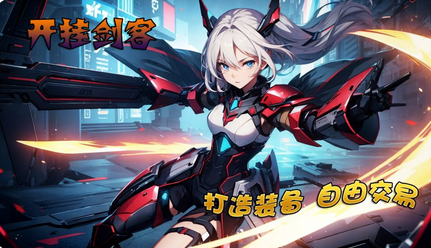 《开挂剑客》游戏介绍-《开挂剑客》游戏下载