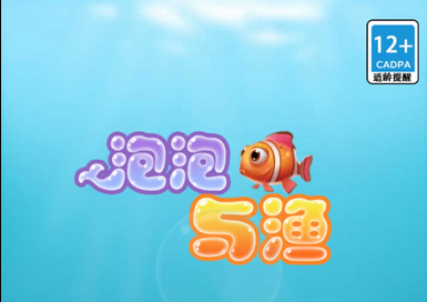 《泡泡鱼与渔》游戏