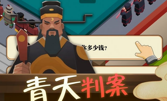 《我叫包大人》游戏