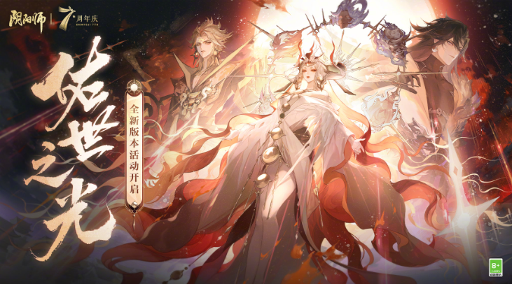 阴阳师七周年系列活动