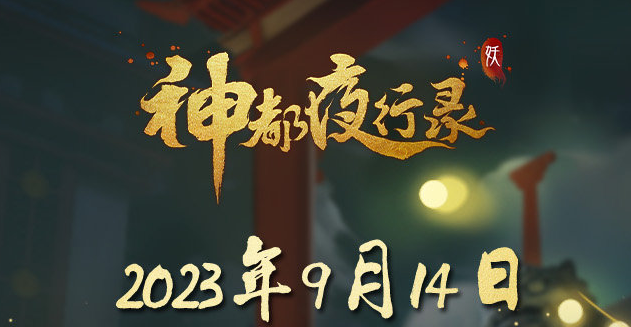 神都夜行录更新公告
