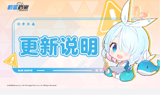 蔚蓝档案更新公告