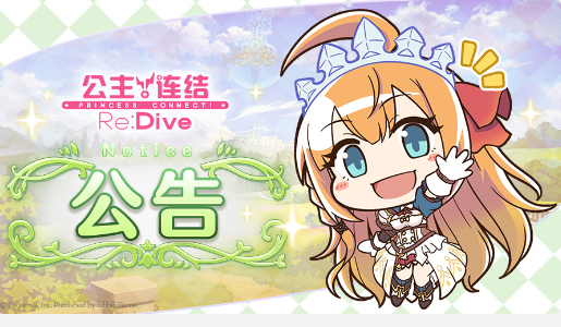 公主连结9月18日 11:00线上更新公告