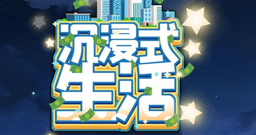 《沉浸式生活》游戏-《沉浸式生活》下载