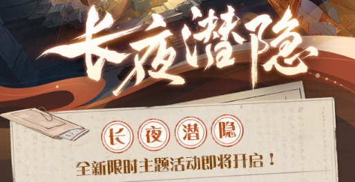 食物语主题活动：长夜潜隐，9月21日开启！