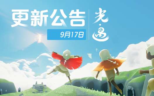《光·遇》版本更新