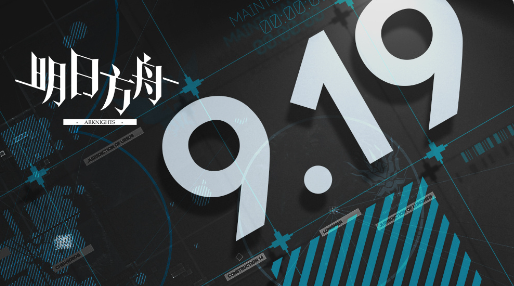 明日方舟09月19日16:00闪断更新公告