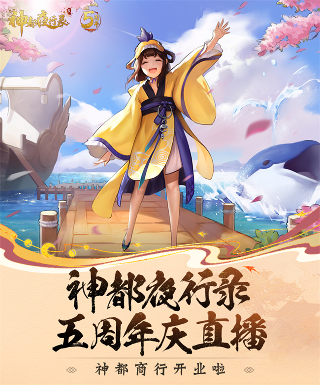 《神都夜行录》五周年大卖场即将开售