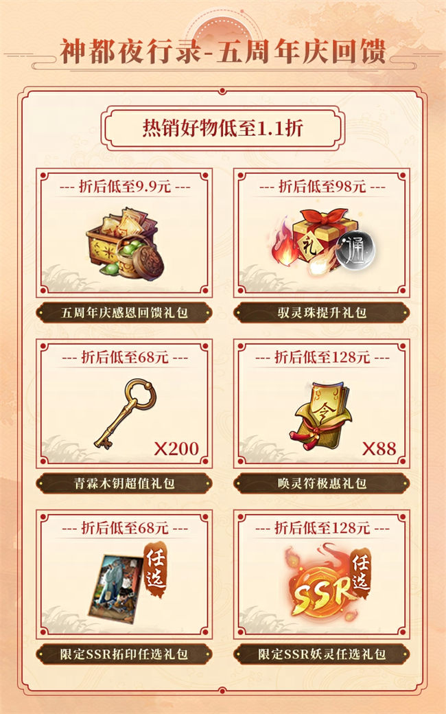 《神都夜行录》五周年大卖场即将开售