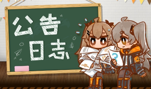 《少女前线》9月21日停机维护公告