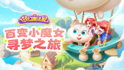 《梦幻魔法屋》游戏-《梦幻魔法屋》下载