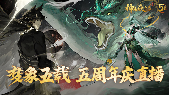 《神都夜行录》五周年大卖场即将开售