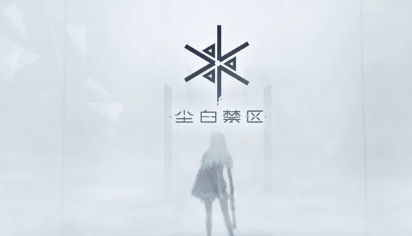 《尘白禁区》停机更新维护