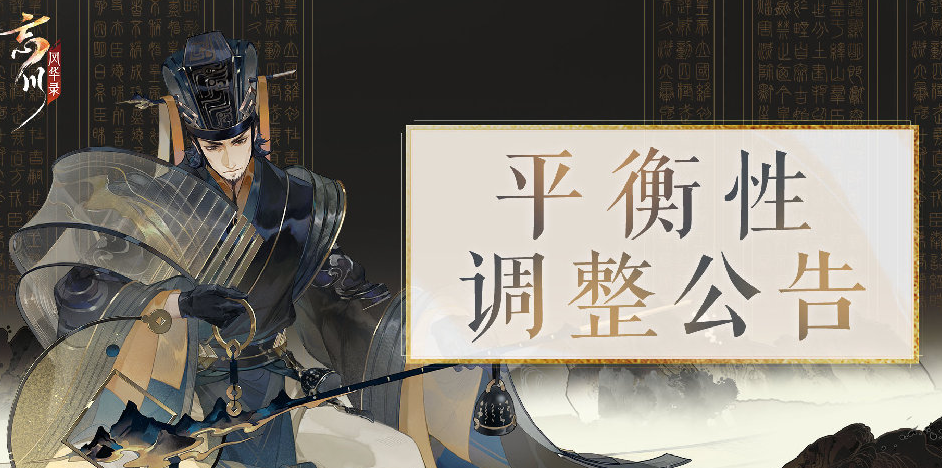 忘川风华录手游9月28日平衡性公告