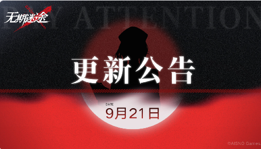 《无期迷途》丨9月21日闪断更新公告