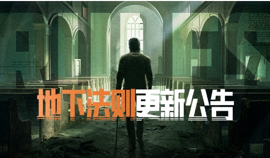 《暗区突围》版本更新丨地下法则即将开启，S5赛季同步上线