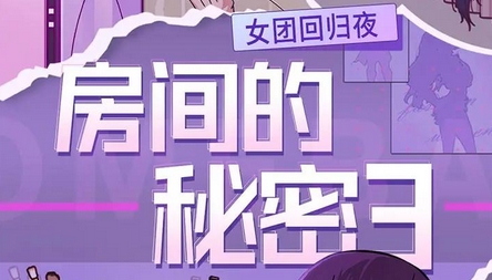 《房间的秘密3：女团回归夜》游戏-《房间的秘密3：女团回归夜》下载