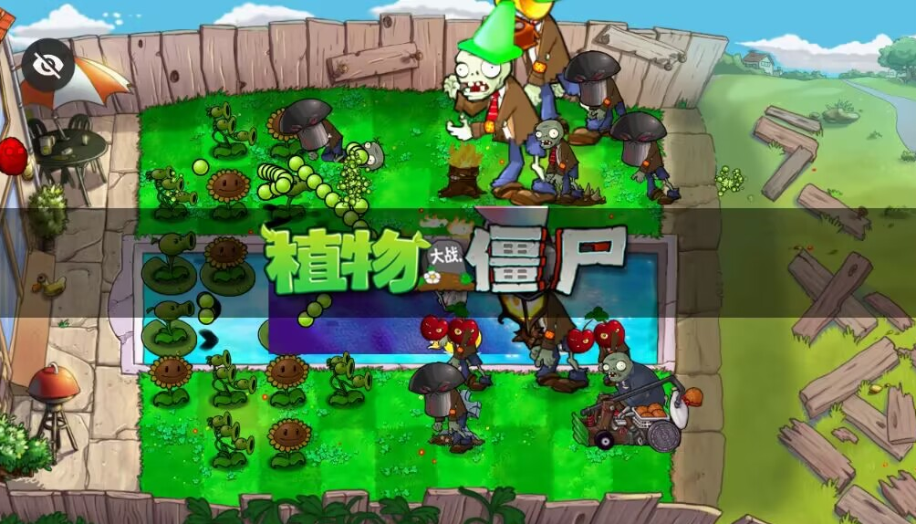 《植物大战僵尸TEN版》游戏-《植物大战僵尸TEN版》下载