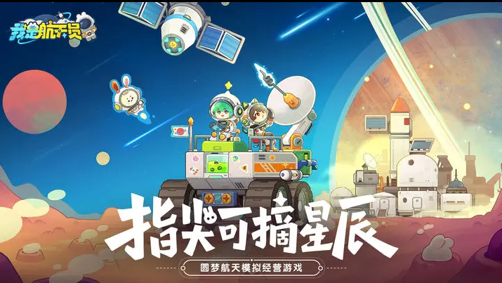 《我是航天员》游戏-《我是航天员》下载