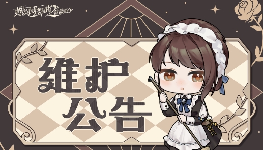 螺旋圆舞曲不停服更新维护公告