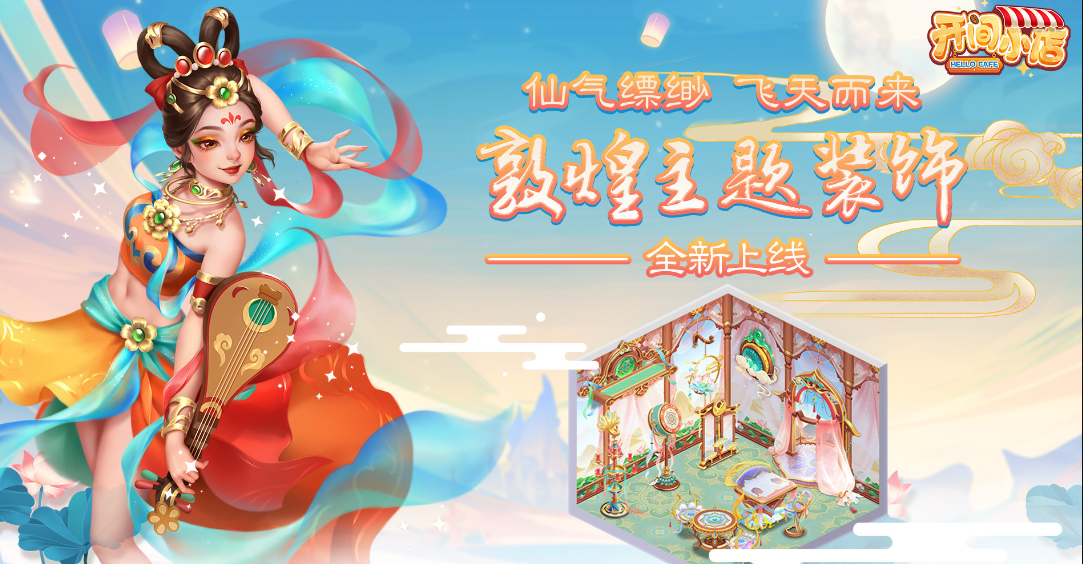 开间小店本周新内容更新抽取游戏礼包！