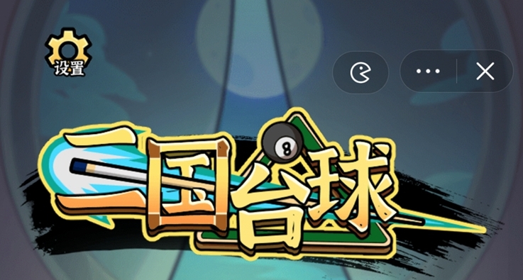 《三国台球》游戏-《三国台球》下载