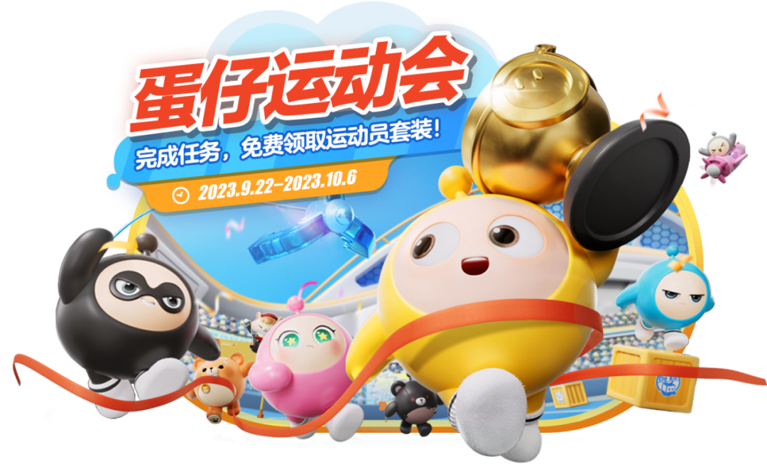 【蛋仔运动会】多重运动项目活力开赛