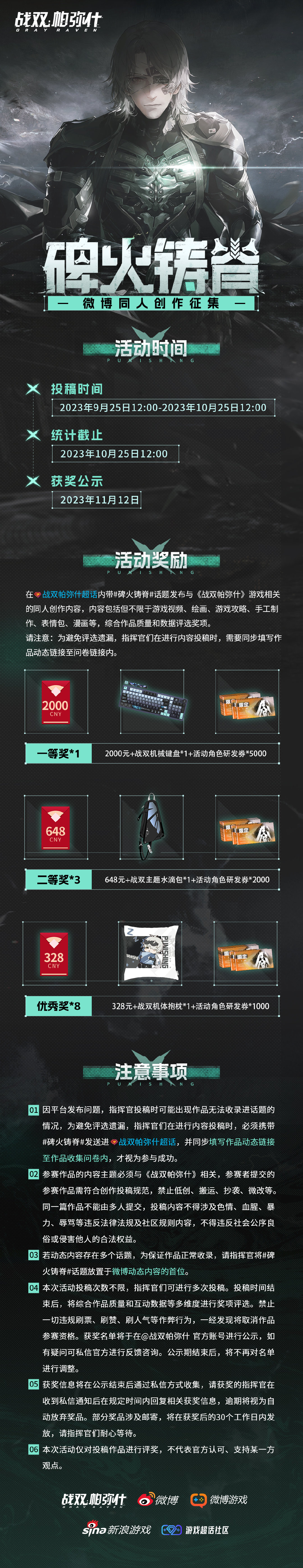 战双帕弥什「碑火铸脊」版本征集活动