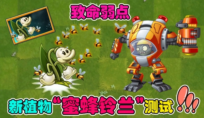植物大战僵尸2【蜜蜂铃兰】介绍