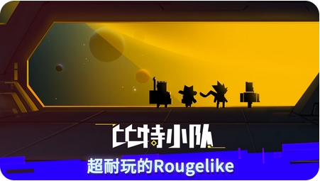 比特小队游戏-比特小队下载