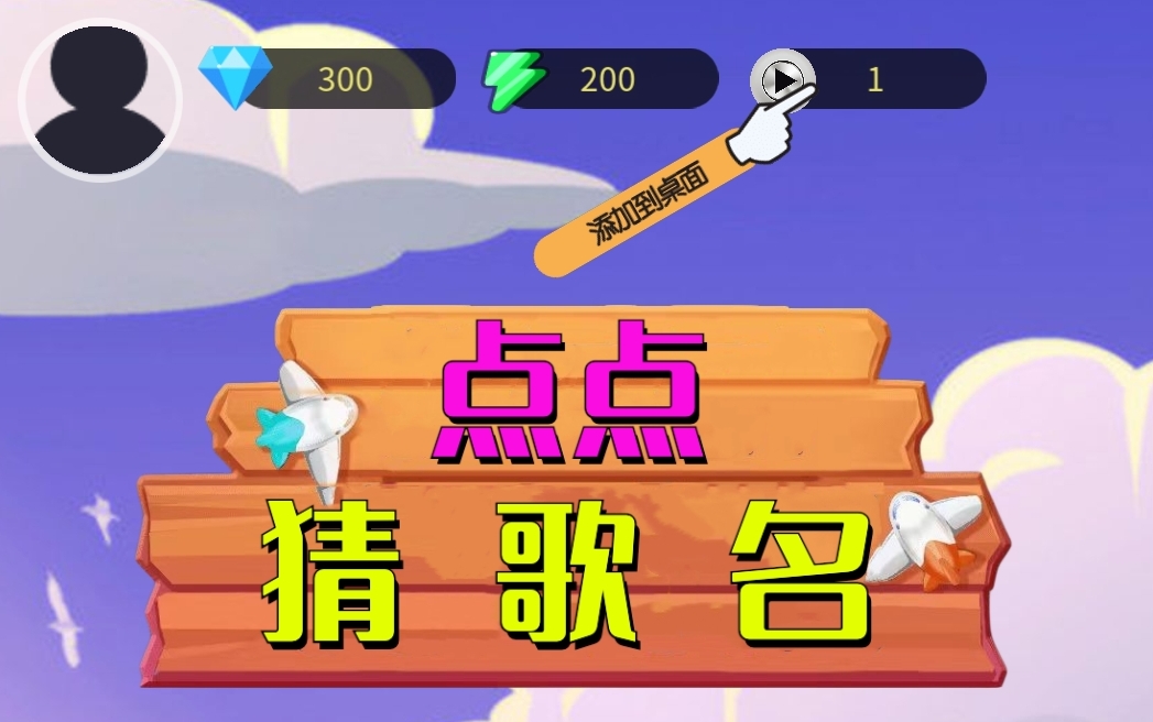 点点猜歌名游戏-点点猜歌名下载