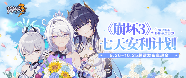《崩坏3》七天安利计划丨参与赢现金奖励 