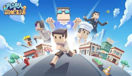 方块人的简单生活游戏-方块人的简单生活下载