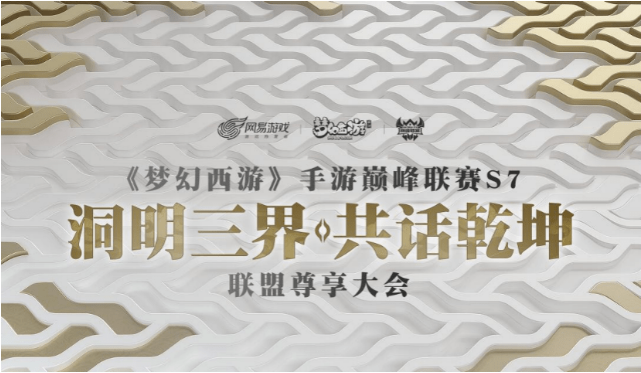 新赛季的革新与突破，《梦幻西游》手游站在突破MMO赛事天花板关键节点 