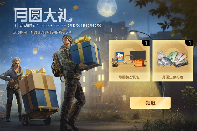 明日之后中秋国庆节日好礼