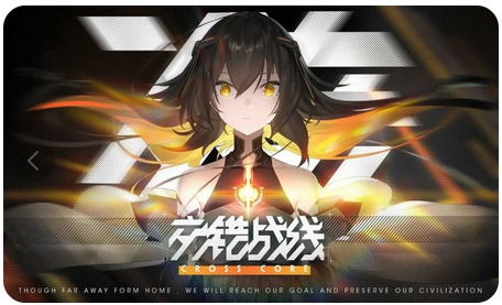 交错战线游戏下载