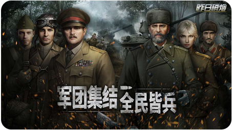 昨日硝烟游戏下载