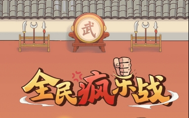 全民疯乐战游戏-全民疯乐战下载