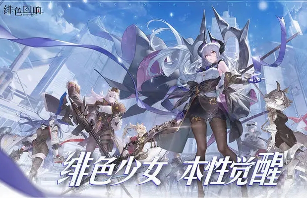 绯色回响游戏-绯色回响下载