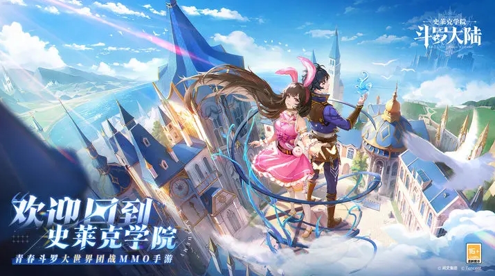 《斗罗大陆：史莱克学院》游戏-《斗罗大陆：史莱克学院》下载