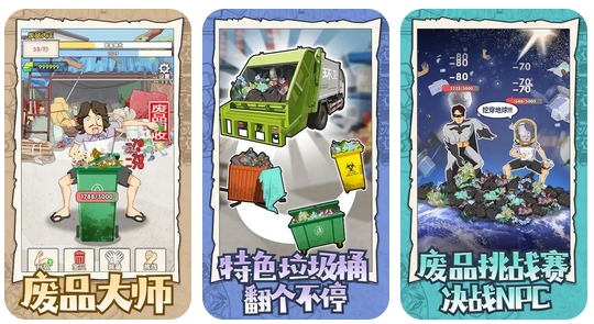 废品大师游戏介绍-废品大师游戏下载