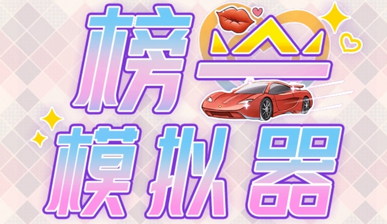 榜一模拟器游戏-榜一模拟器下载