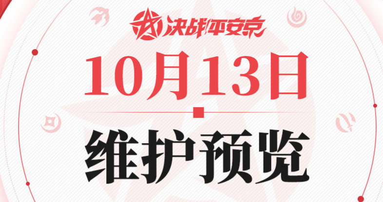 《决战！平安京》10月13日维护预览