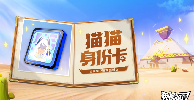 香肠派对SS12爆料｜全新猫猫身份卡登场