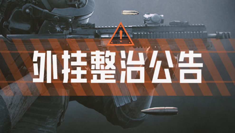 暗区突围违规行为及恶意抢夺资源处罚公告(10月9日)