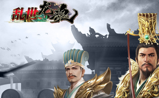 乱世龙魂游戏介绍-乱世龙魂下载安装