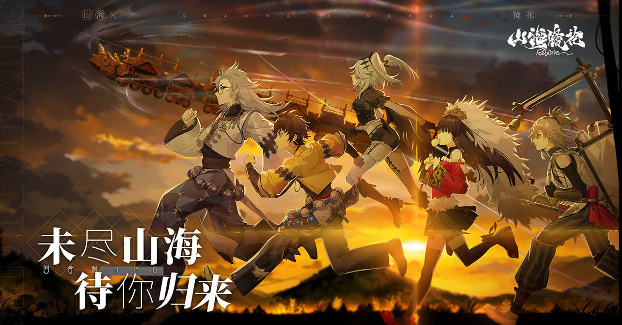 山海镜花手游：回合制RPG