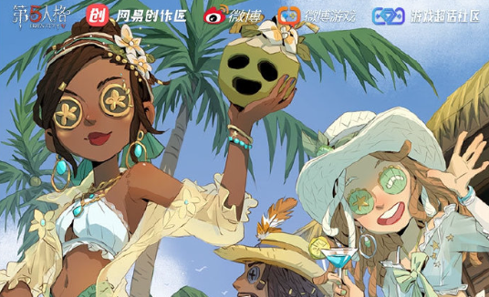 第五人格第二期暑期微博话题分享及创作内容征集活动