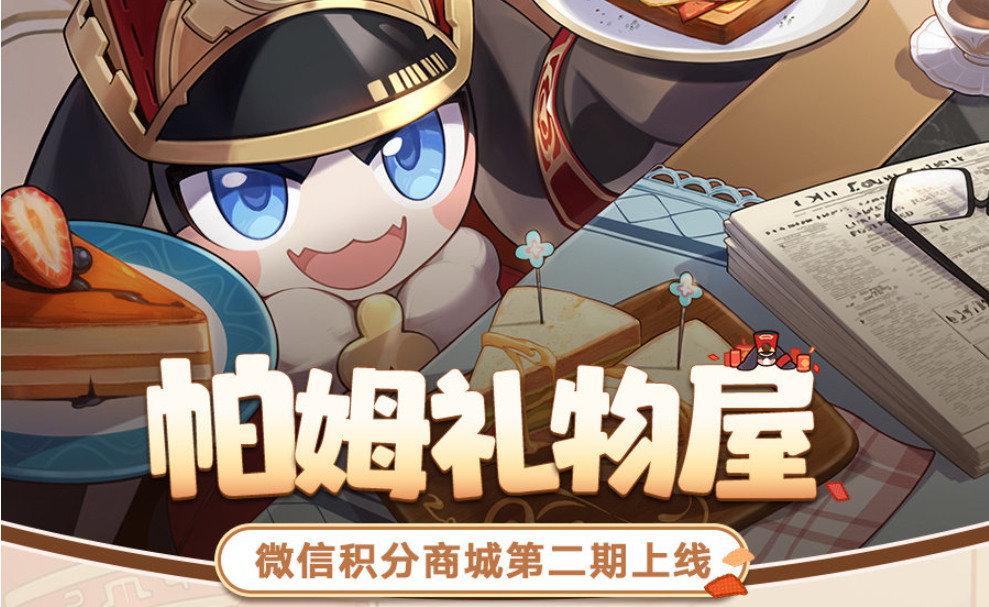 《崩坏：星穹铁道》第二期微信积分商城「帕姆礼物屋」