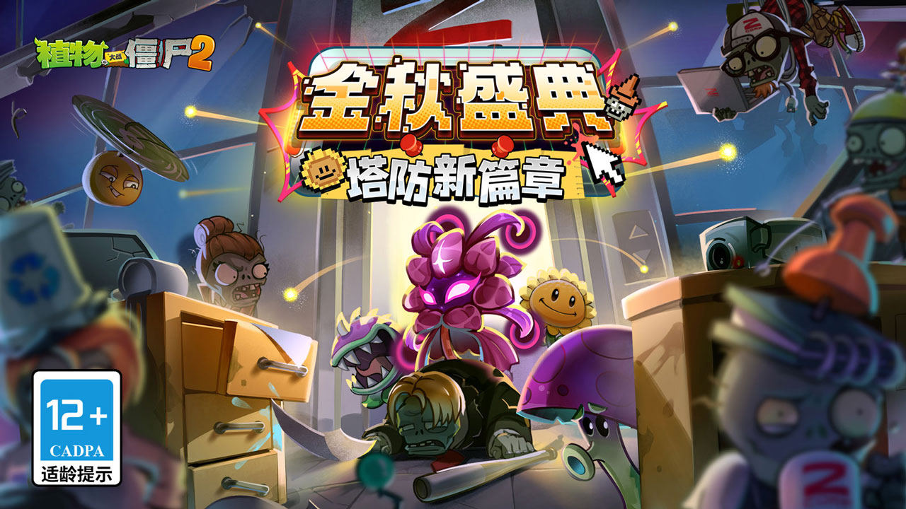 植物大战僵尸2